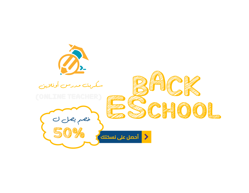 خصم على سكربت المدرسة الإلكترونية يصل ل 30%